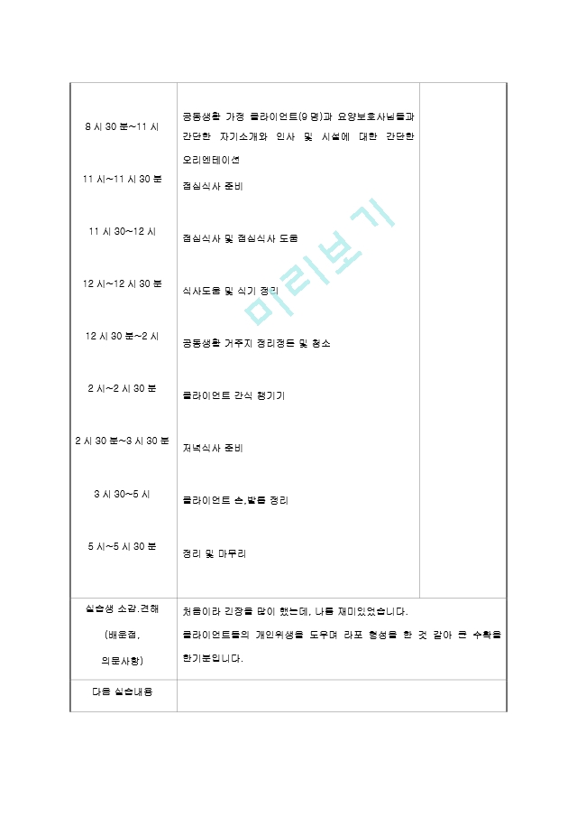 [사회복지실습일지] 노인요양원, 노인.hwp